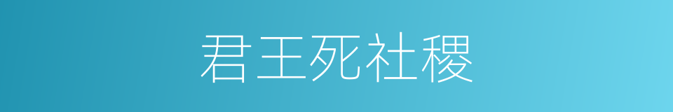 君王死社稷的同义词