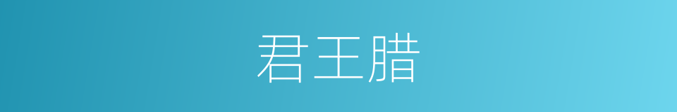 君王腊的意思