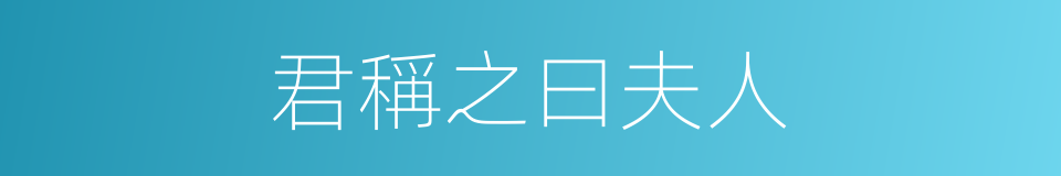 君稱之曰夫人的同義詞