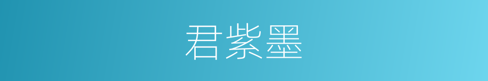 君紫墨的同义词