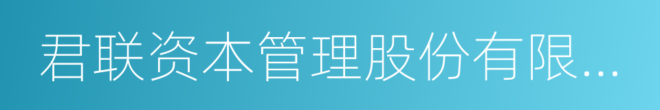 君联资本管理股份有限公司的同义词