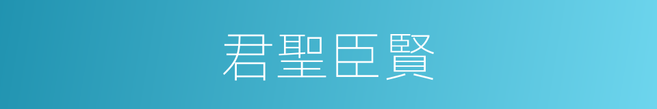 君聖臣賢的意思