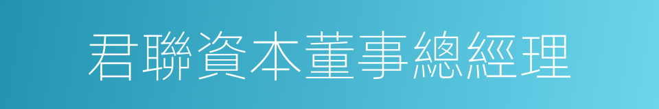 君聯資本董事總經理的同義詞