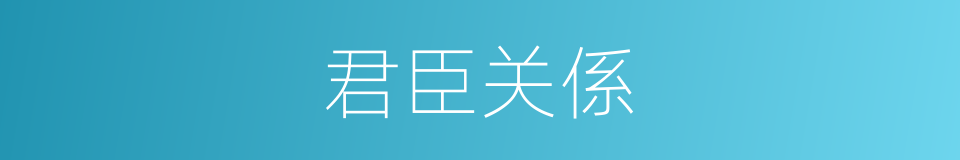 君臣关係的同义词