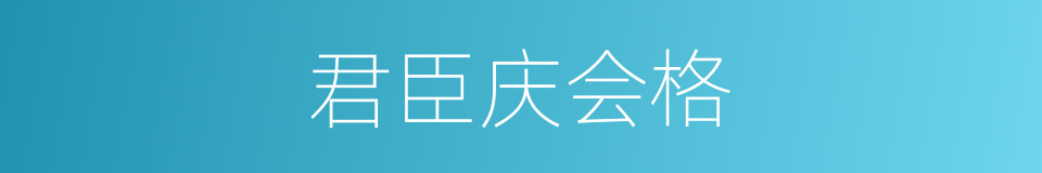 君臣庆会格的同义词