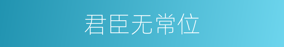 君臣无常位的同义词