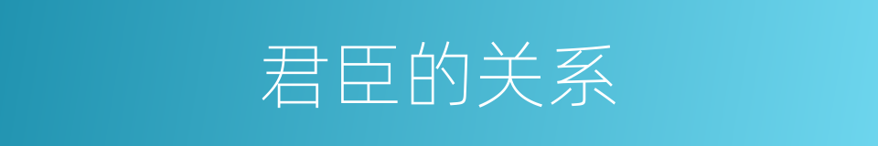 君臣的关系的同义词