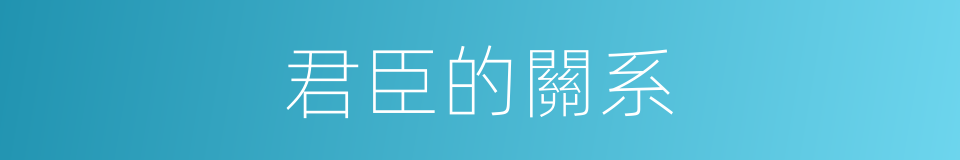 君臣的關系的同義詞