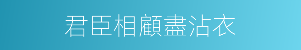 君臣相顧盡沾衣的同義詞