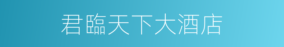 君臨天下大酒店的同義詞