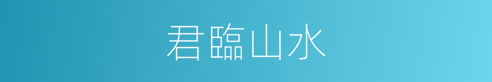 君臨山水的同義詞