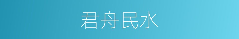 君舟民水的意思
