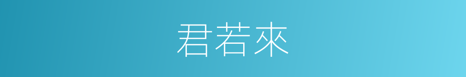 君若來的同義詞