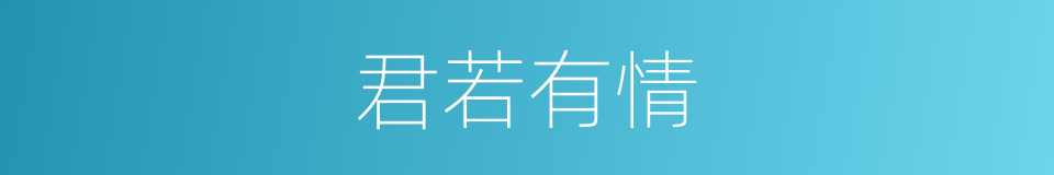 君若有情的同义词