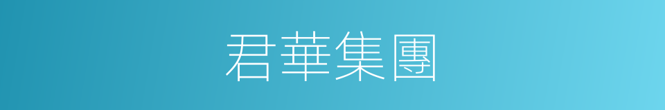 君華集團的同義詞