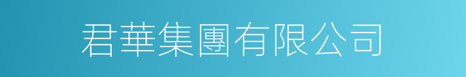 君華集團有限公司的同義詞