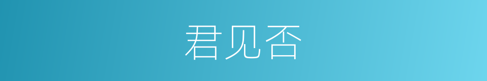 君见否的同义词