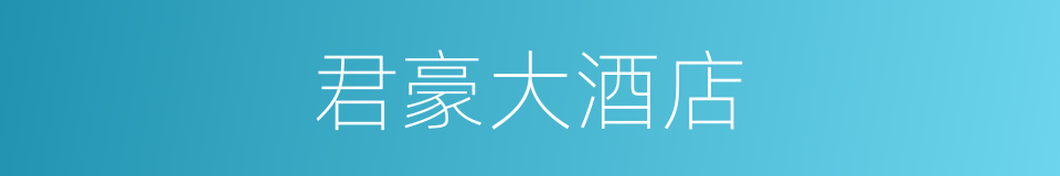 君豪大酒店的同义词