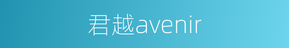 君越avenir的同义词