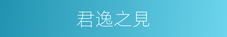 君逸之見的同義詞