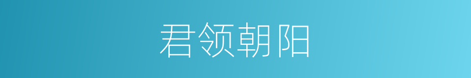 君领朝阳的同义词