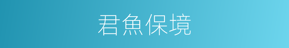 君魚保境的同義詞