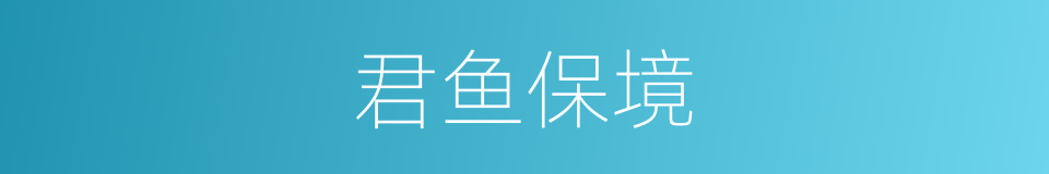 君鱼保境的同义词