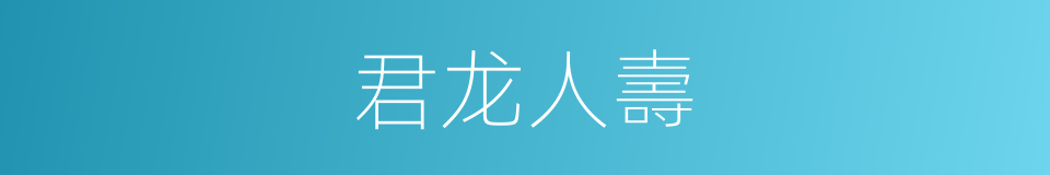 君龙人壽的同義詞