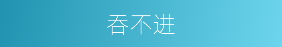 吞不进的同义词
