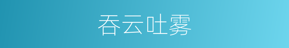 吞云吐雾的意思