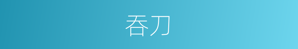 吞刀的意思