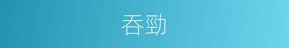 吞勁的同義詞