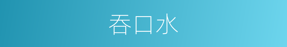 吞口水的同义词