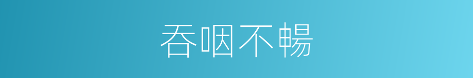 吞咽不暢的同義詞