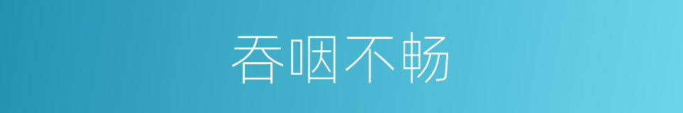 吞咽不畅的同义词
