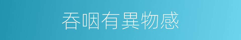 吞咽有異物感的同義詞