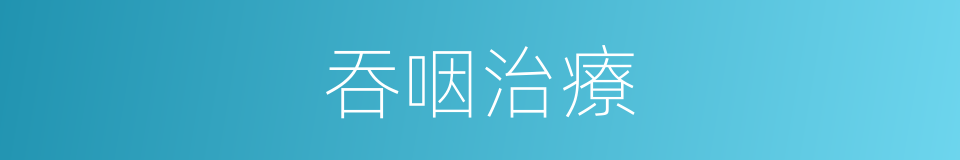 吞咽治療的同義詞
