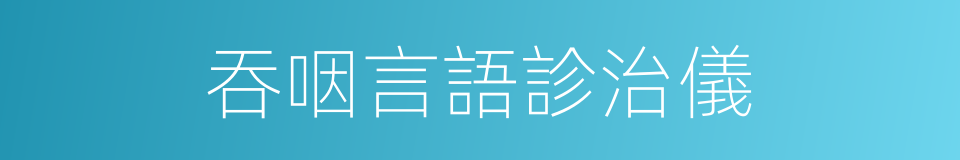 吞咽言語診治儀的同義詞