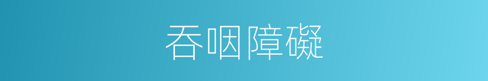 吞咽障礙的同義詞
