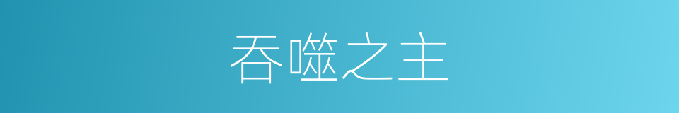 吞噬之主的同义词