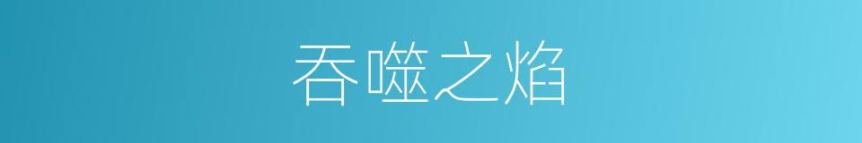 吞噬之焰的同义词