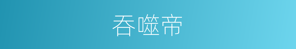 吞噬帝的同义词