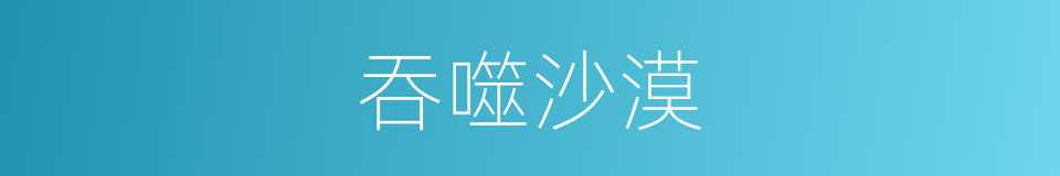 吞噬沙漠的同义词