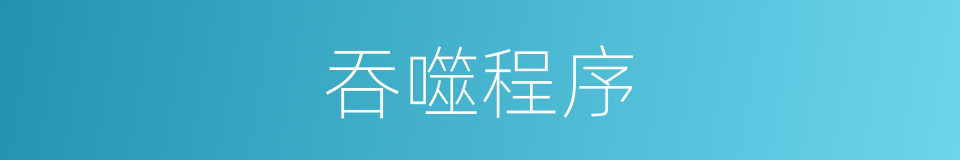 吞噬程序的同义词