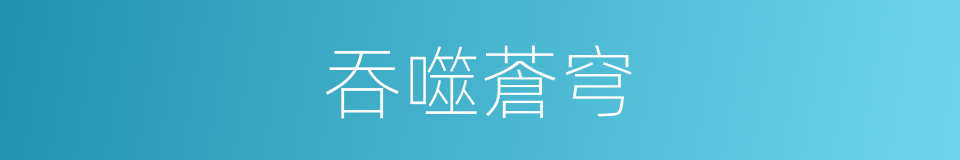 吞噬蒼穹的同義詞