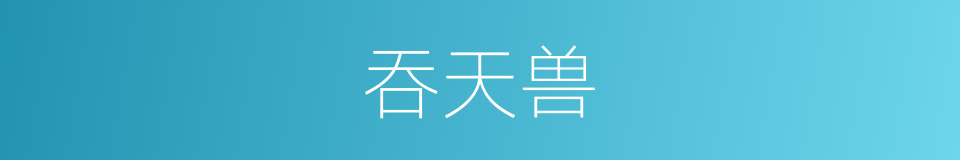 吞天兽的同义词