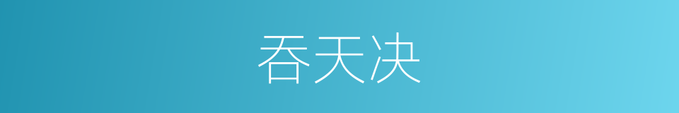 吞天决的同义词