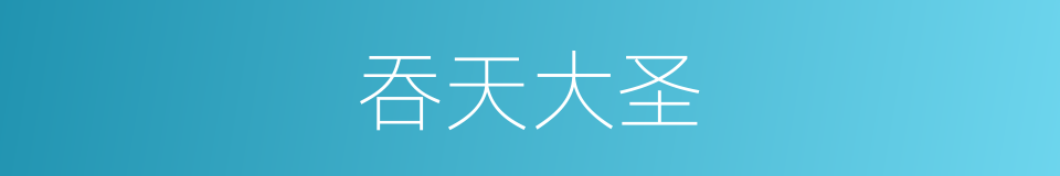吞天大圣的同义词