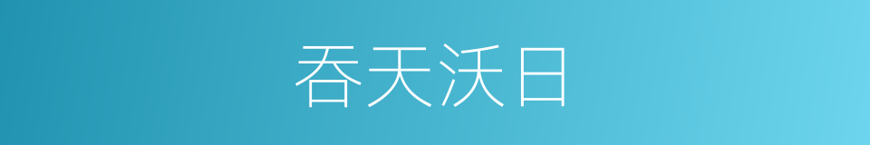 吞天沃日的意思