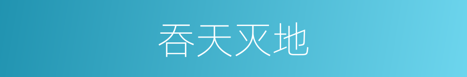 吞天灭地的同义词